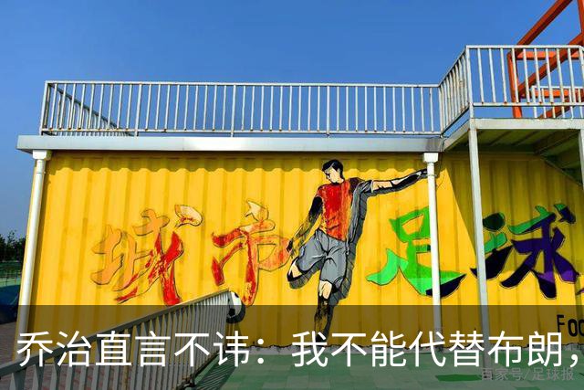乔治直言不讳：我不能代替布朗，但我会为凯尔特人带来胜利