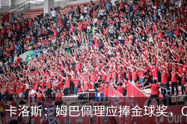 卡洛斯：姆巴佩理应捧金球奖，C罗的身体素质令我惊叹