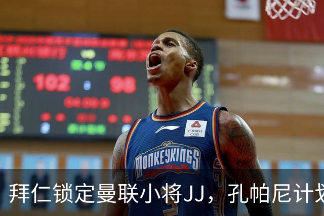 拜仁锁定曼联小将JJ，孔帕尼计划快速提拔他