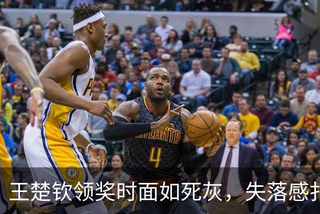 王楚钦领奖时面如死灰，失落感扑面而来