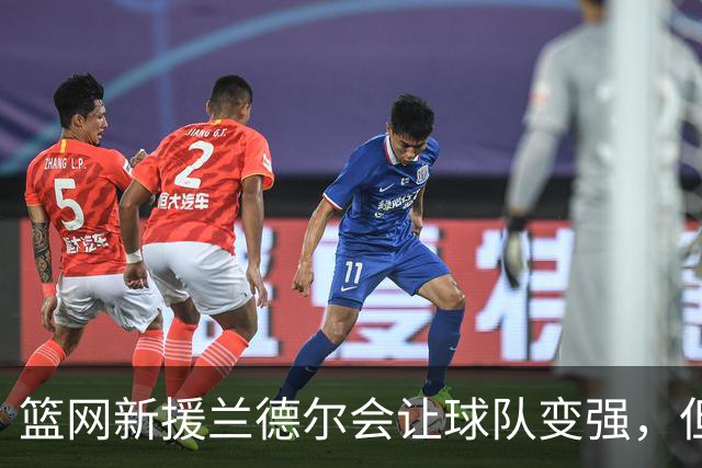 篮网新援兰德尔会让球队变强，但可能不会久留？